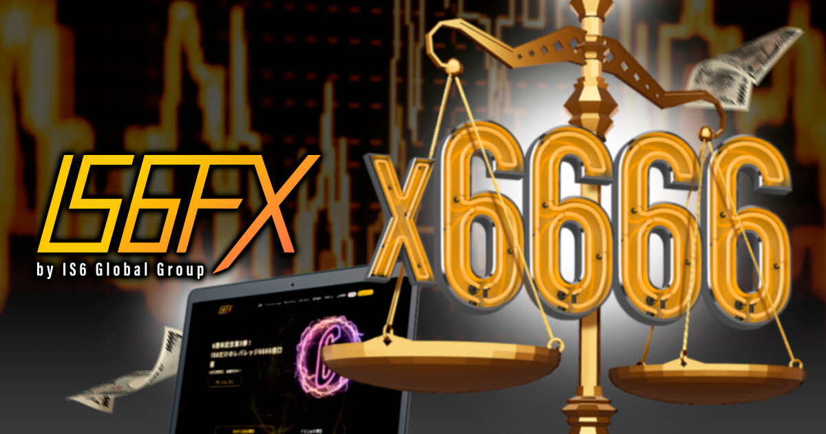 IS6FXが100口座限定でレバレッジ6,666倍口座の受付を開始！