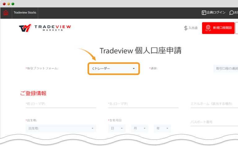Tradeviewリアル口座開設入力フォーム