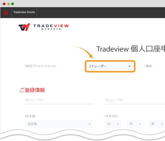 Tradeviewリアル口座開設入力フォーム