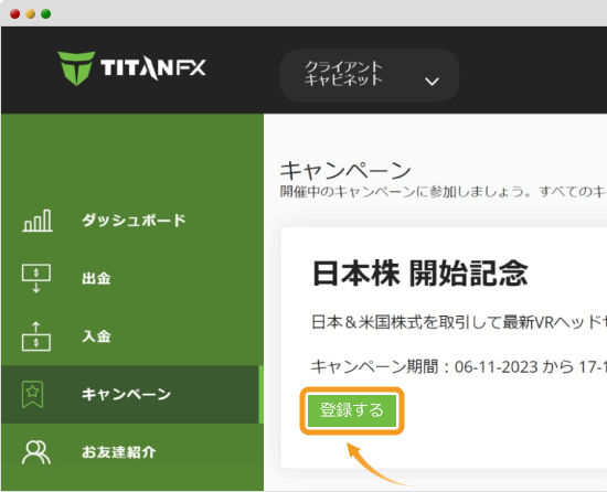 TitanFXクライアントキャビネットでキャンペーン登録