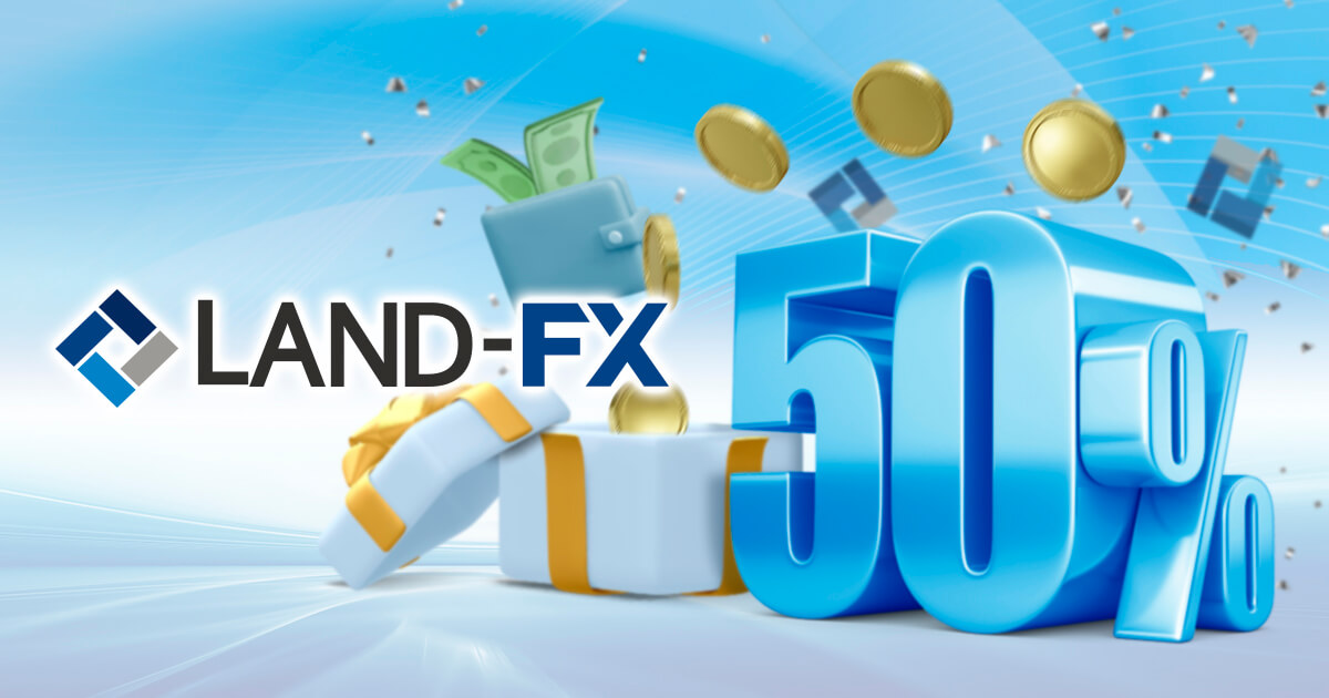 Land-FXが入金50％ボーナスキャンペーン「Welcome 50％ Bonus」を開催！