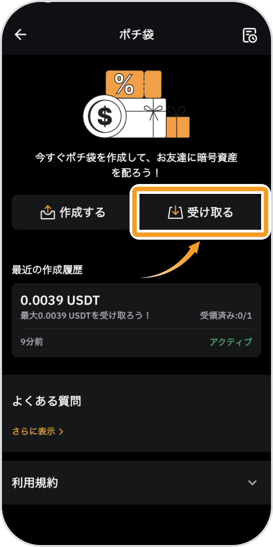 Bybitポチ袋の受け取りを選択