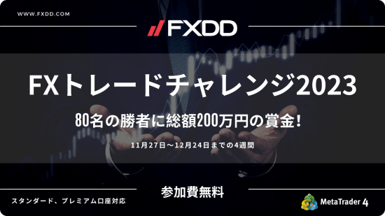 FXDDFXトレードチャレンジ2023