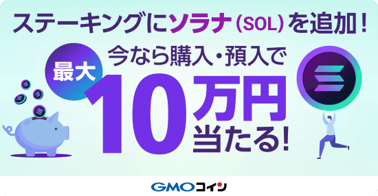 GMOコインがソラナステーキングに対応