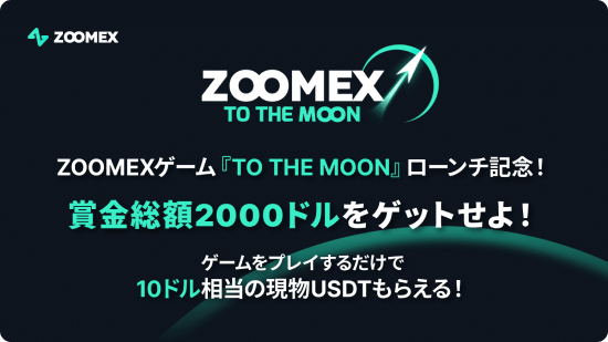Zoomexのゲームローンチ祭り