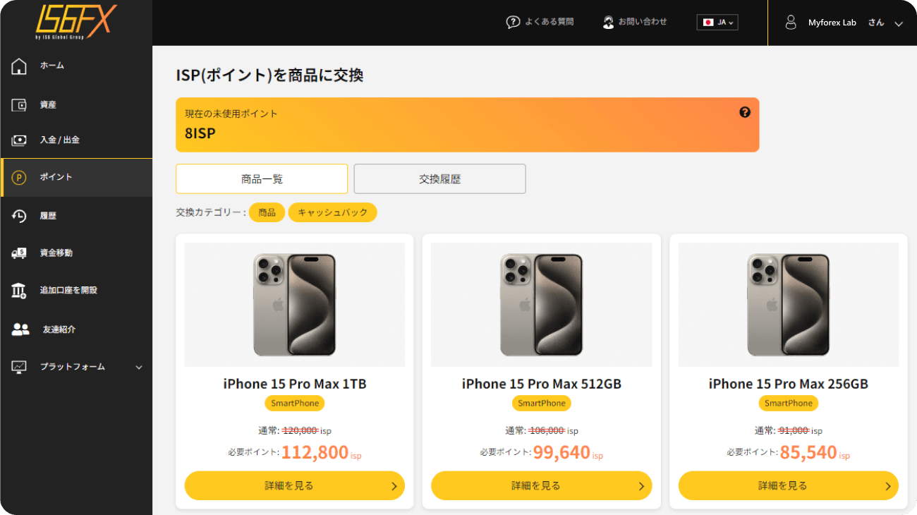 ISP交換と商品