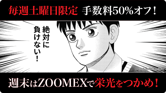 Zoomexのテイカー手数料50％オフキャンペーン