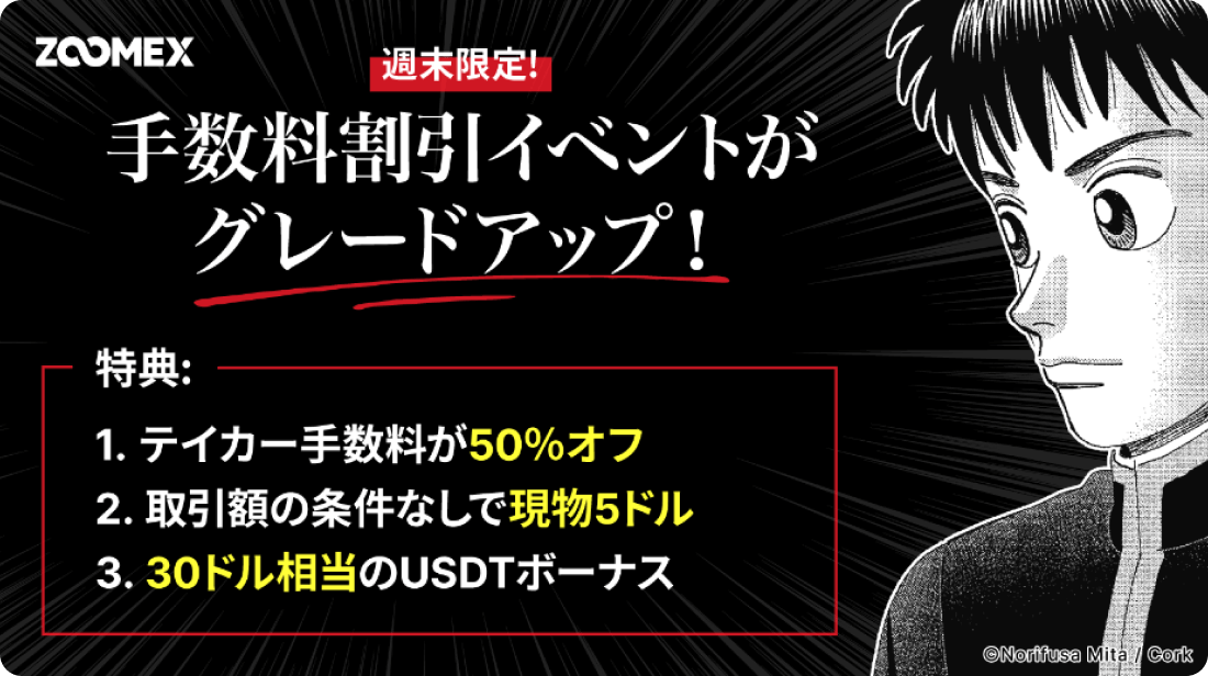 Zoomexのテイカー手数料50％オフキャンペーン