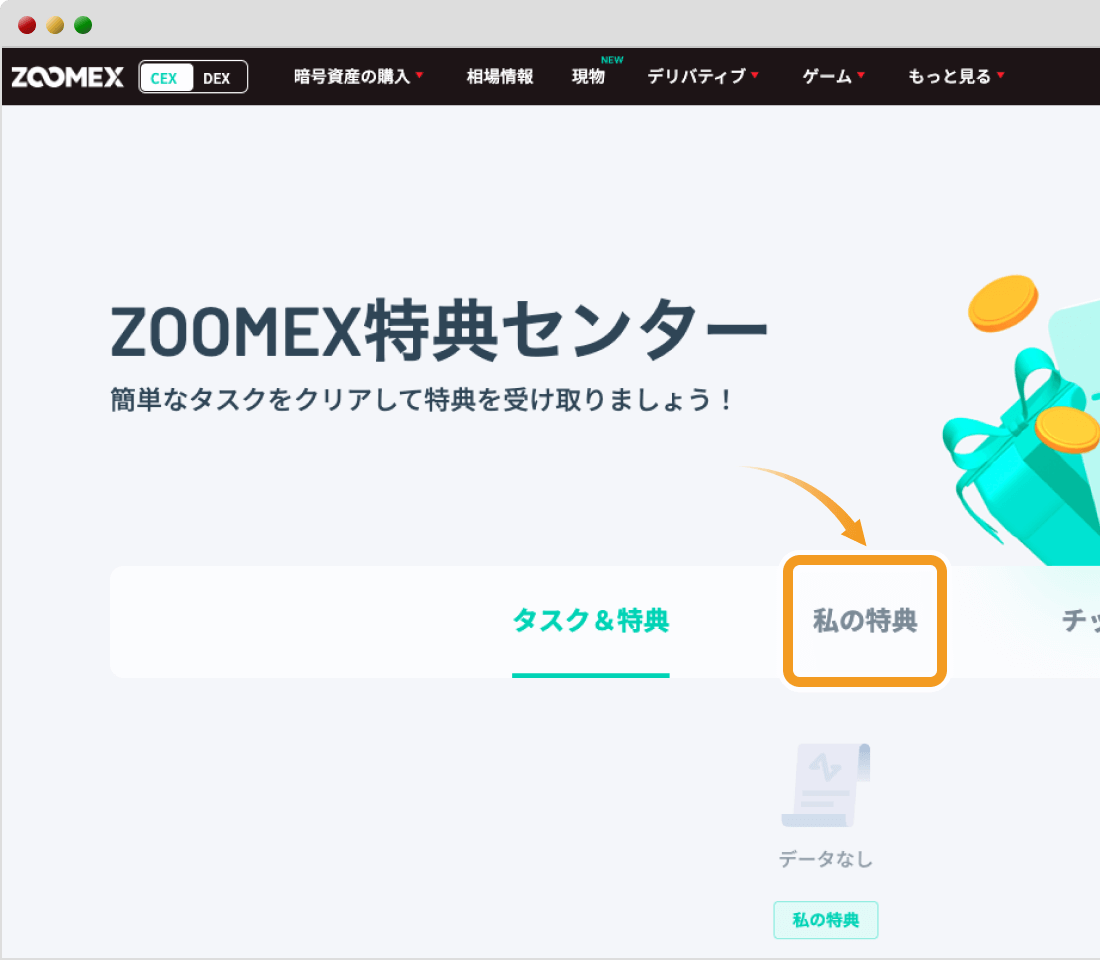 Zoomexの特典センター