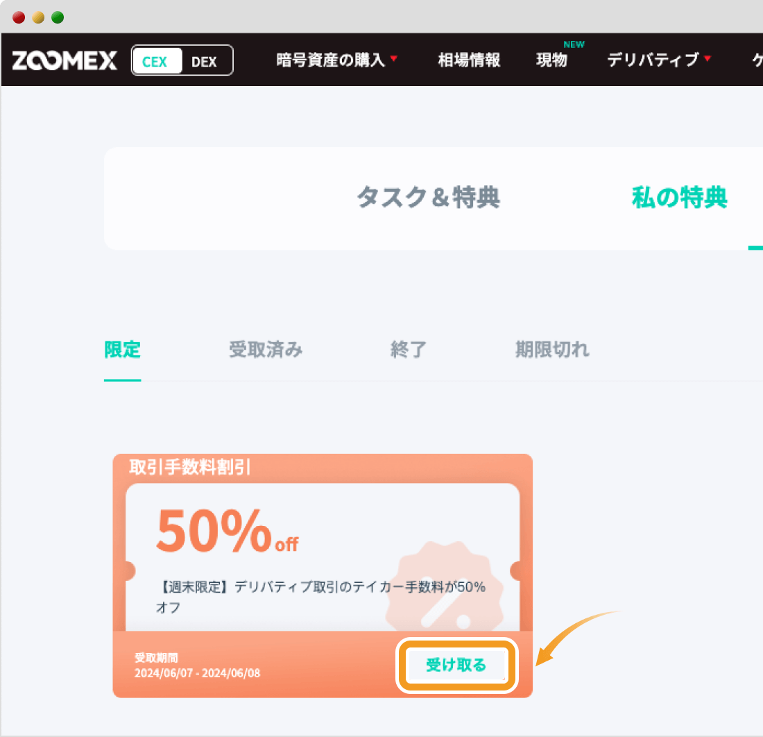 Zoomexの私の特典ページ