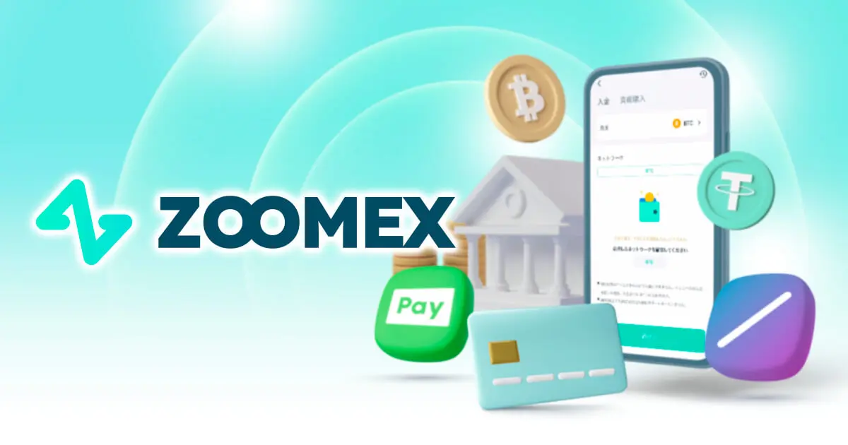 Zoomexの入金方法は4種類！クレジットカード・銀行振込なら日本円で購入が可能