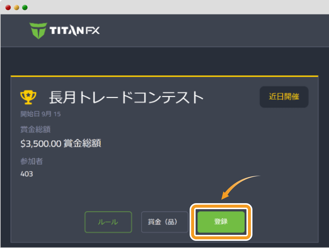 Titan FXコンテスト登録