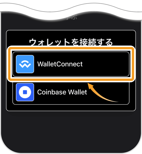 WalletConnectを選択