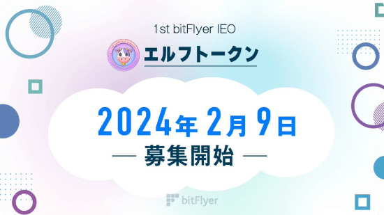 bitFlyerが仮想通貨ELFのIEOを発表