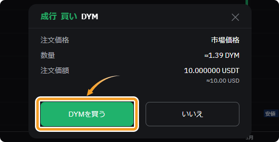 BybitでのDYMの成行購入確認画面