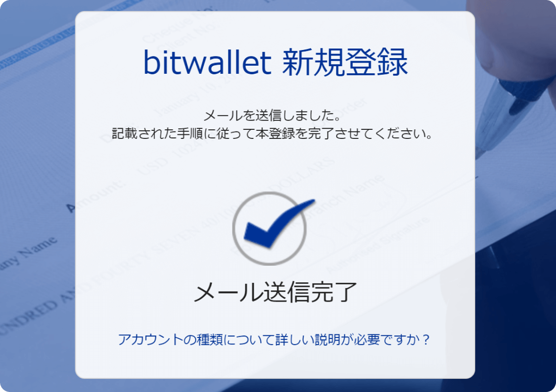 bitwallet新規登録のメール送信
