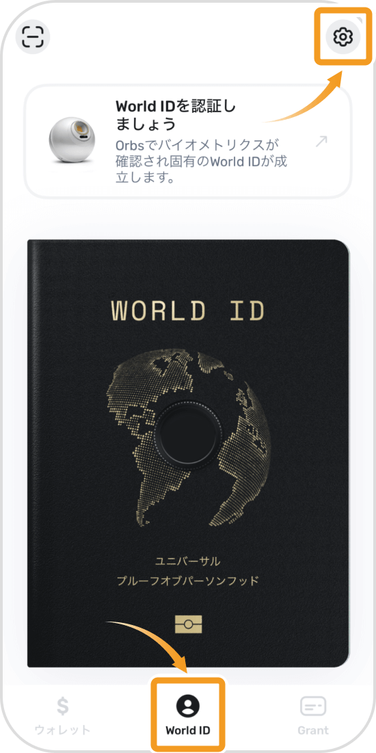 World AppのWorld IDタブの画面