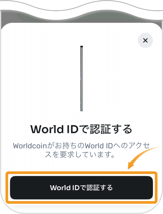 World IDでの認証画面