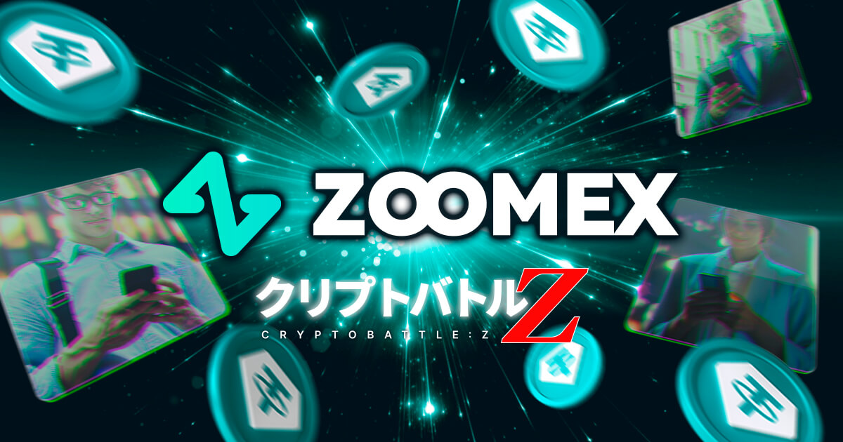 ZoomexがクリプトバトルZを開催！毎週開催の取引大会で現物USDTやボーナスを獲得