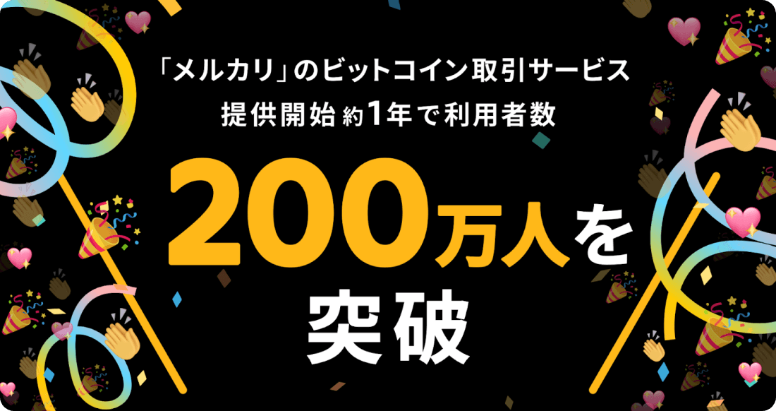 ビットコイン取引サービスが利用者数200万人を突破