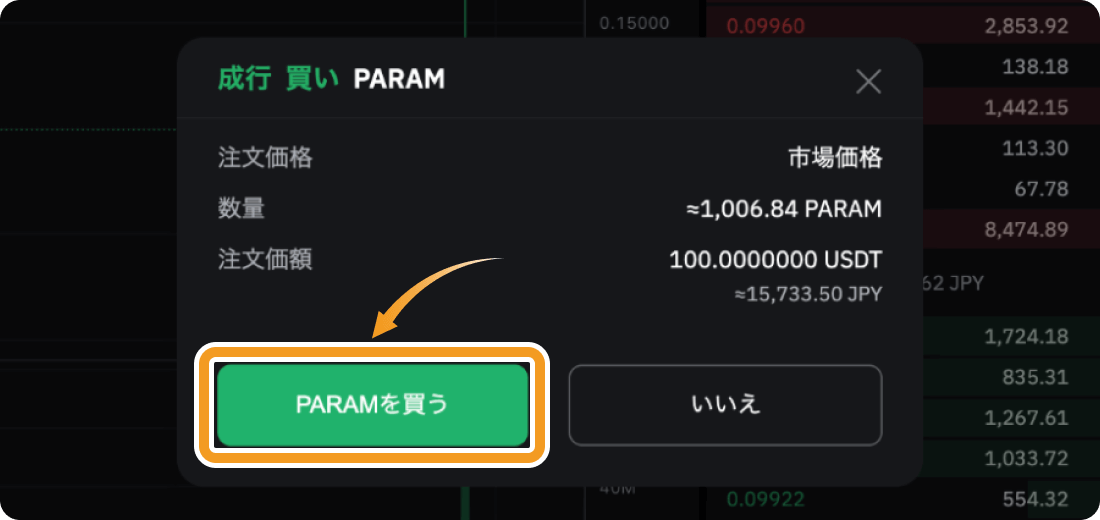 BybitでのPARAMの成行購入確認画面