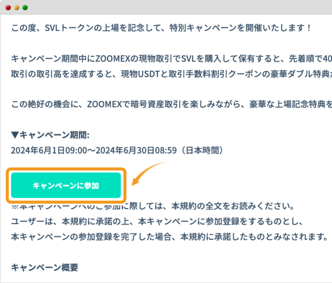 SVL上場記念キャンペーンのキャンペーンページ