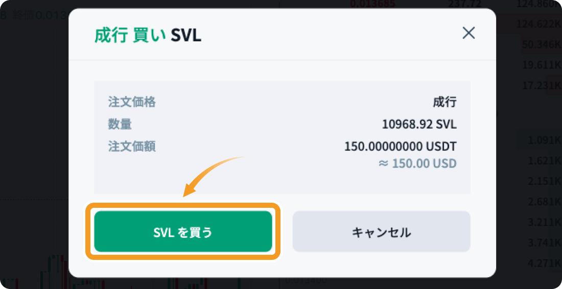 SVLの購入確認画面