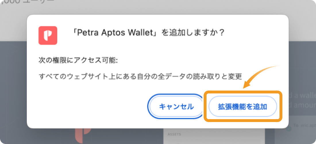 Petra Aptos Walletの拡張機能の追加画面