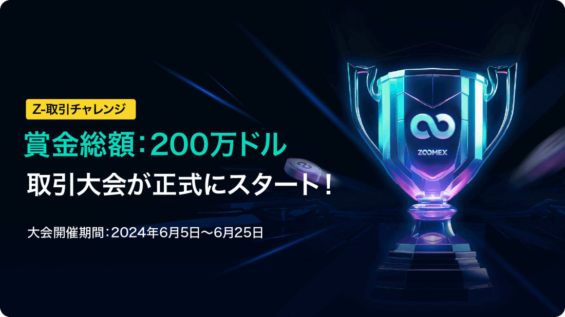 Z-取引チャレンジ2024