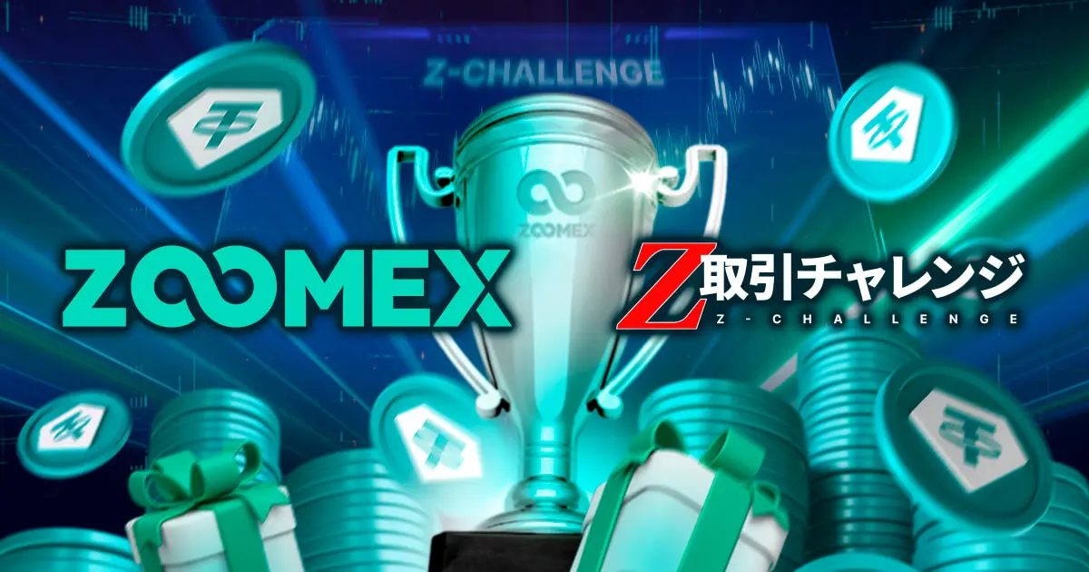 ZoomexがZ-取引チャレンジ2024を開催！個人取引大会やラッキールーレットで最大賞金総額200万ドル