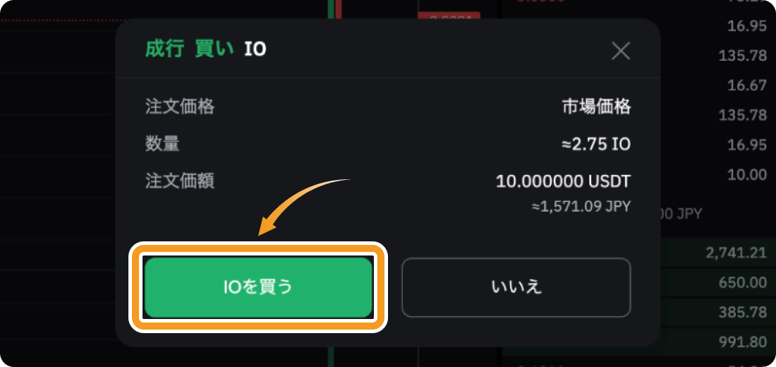 BybitでのIOの成行購入確認画面