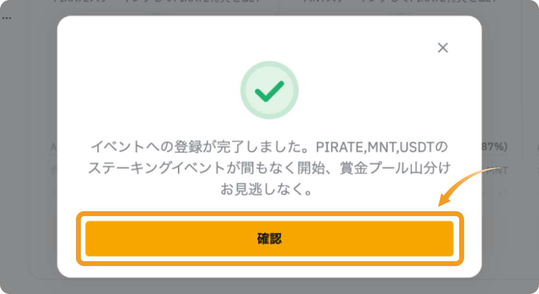 ローンチプールの参加登録完了後の画面