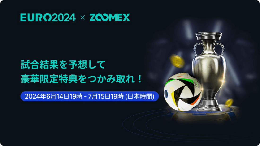ZoomexのEURO2024予想キャンペーン