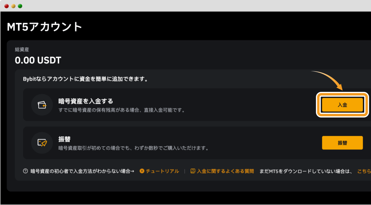 BybitのMetaTrader5入金画面