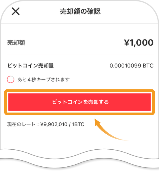 ビットコインの売却確認画面