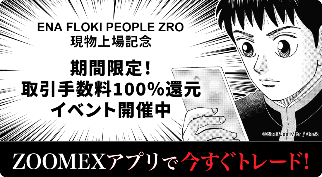 Zoomexの取引手数料100％還元イベント