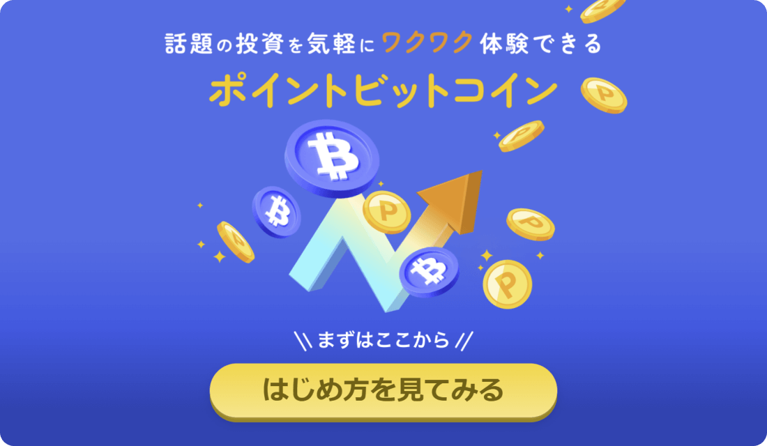 楽天のポイントビットコイン