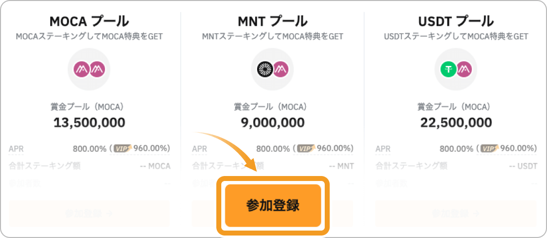 ローンチプールの参加登録画面