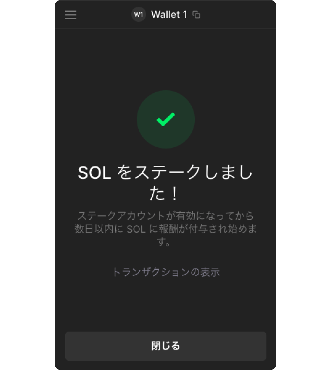 ステーキング完了画面