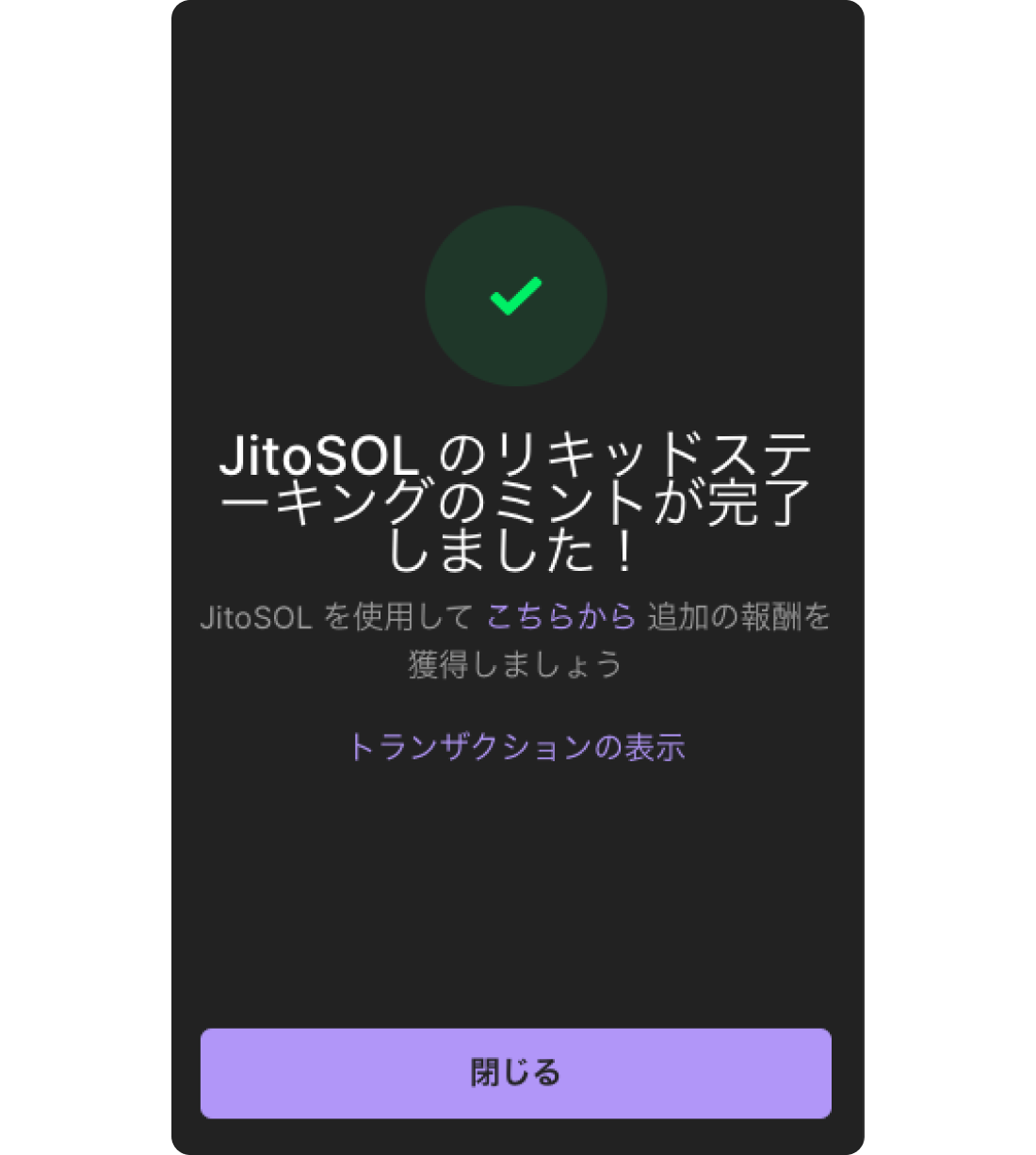 リキッドステーキングの完了画面