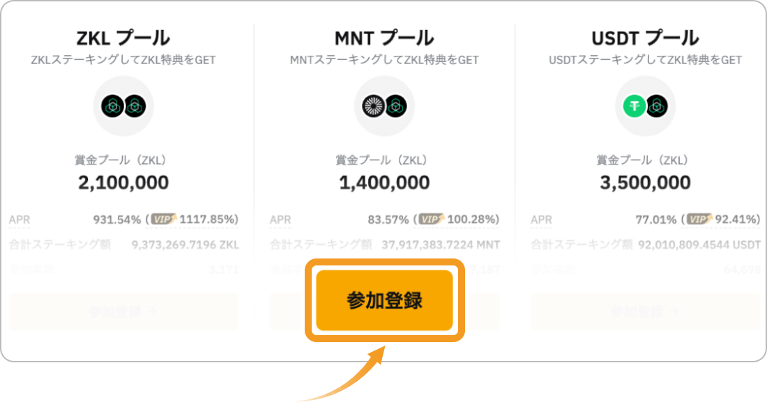 ローンチプールの参加登録画面