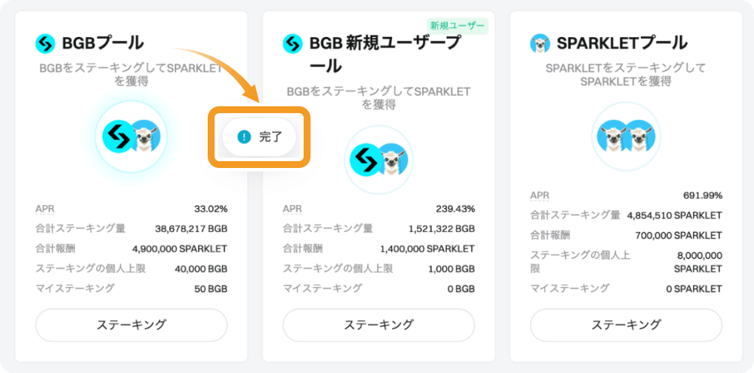 ローンチプールでのステーキング完了画面