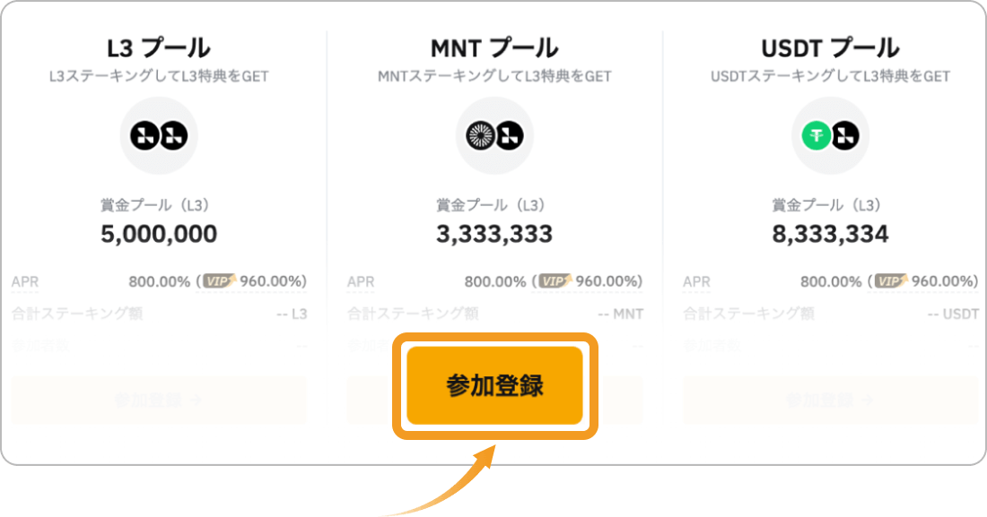 ローンチプールの参加登録画面