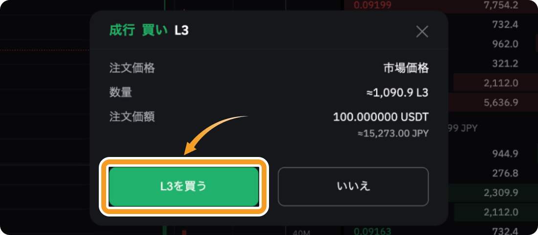 BybitでのL3の成行購入確認画面
