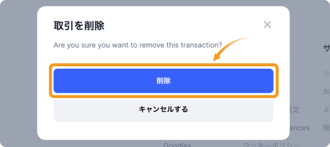 取引削除確認画面