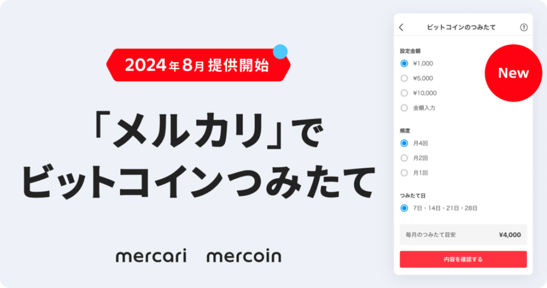 メルカリのビットコインつみたて機能