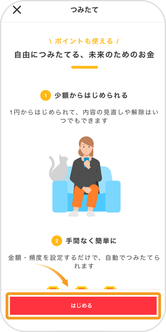 ビットコインつみたて機能の説明画面