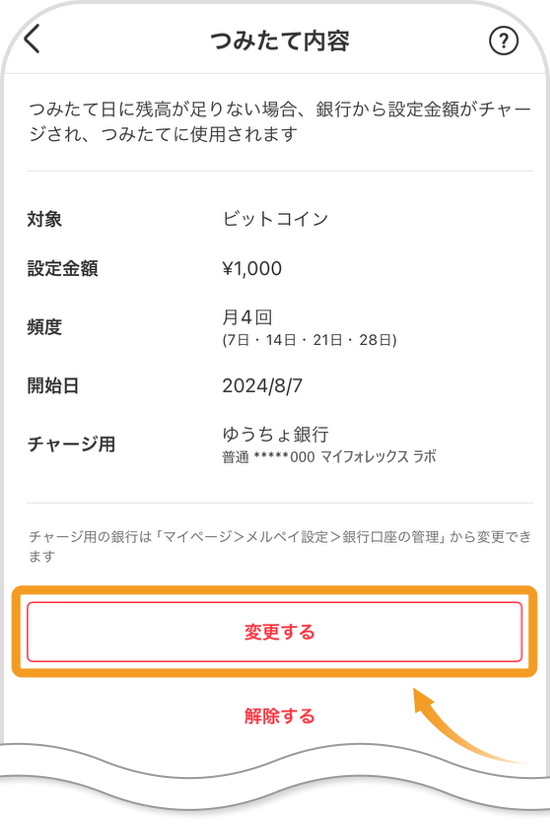 設定済みのつみたて内容