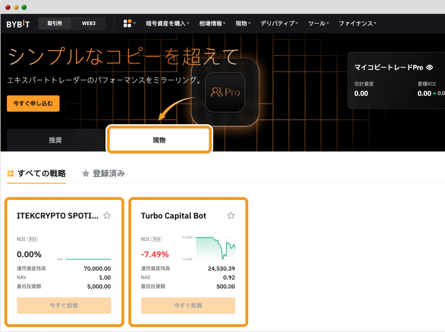 BybitコピートレードPro画面（現物）