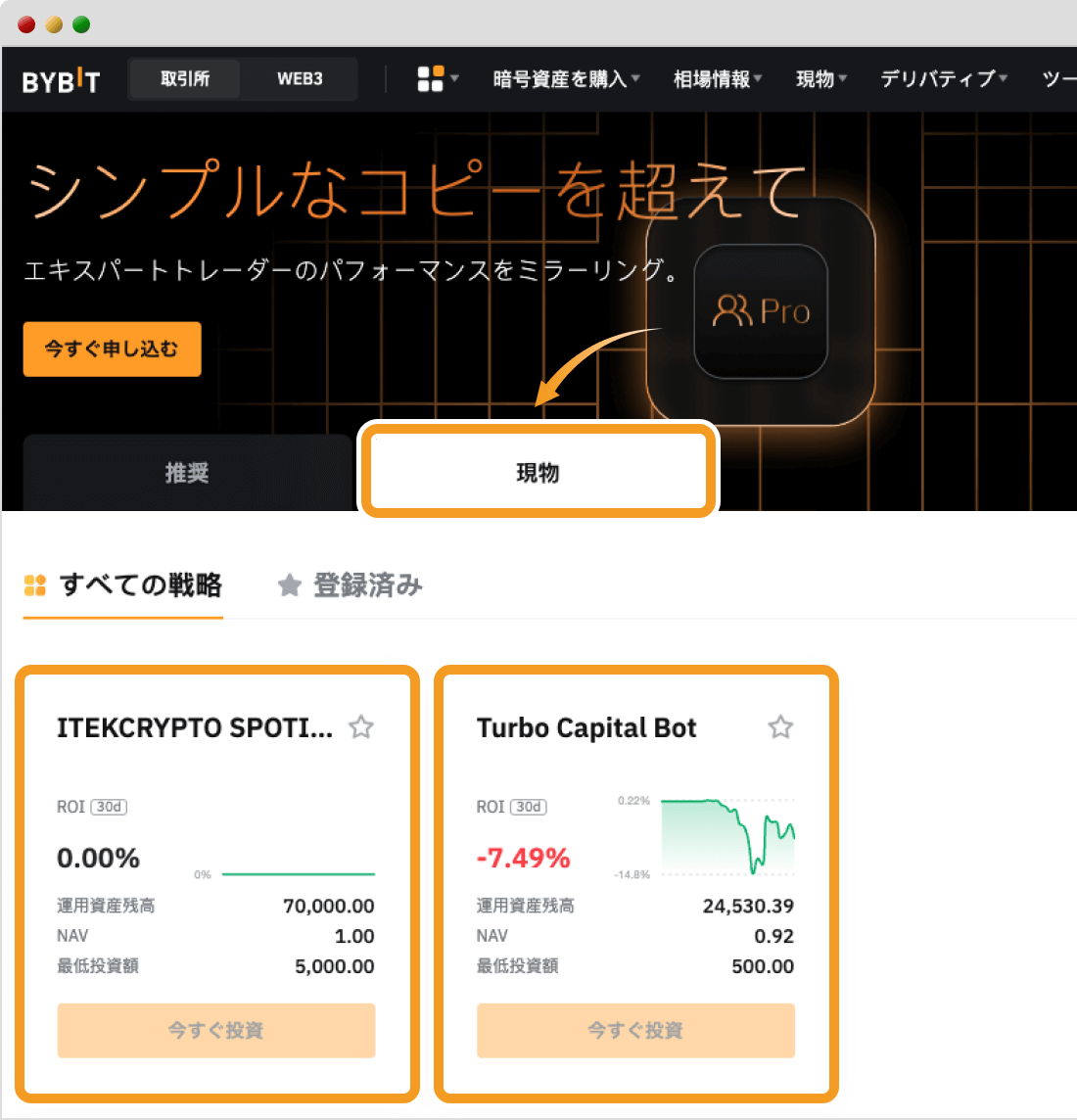 BybitコピートレードPro画面（現物）